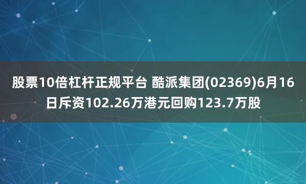 股票10倍杠杆正规平台 酷派集团(02369)6月16日斥资102.26万港元回购123.7万股
