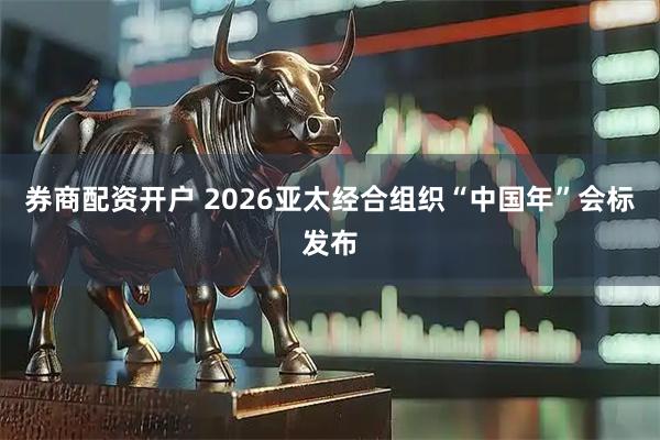 券商配资开户 2026亚太经合组织“中国年”会标发布